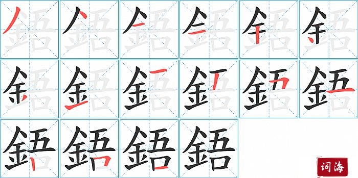 鋙字怎么写图解