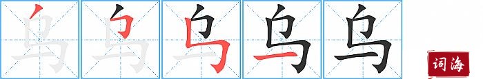 乌字怎么写图解