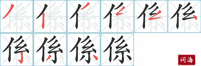 係字怎么写图解