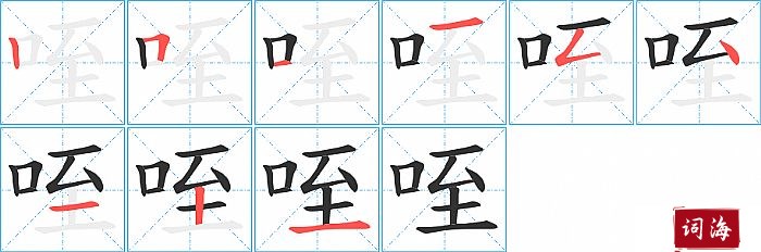 咥字怎么写图解