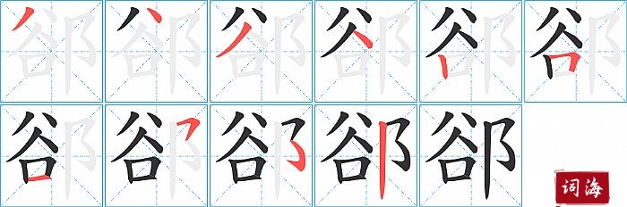 郤字怎么写图解