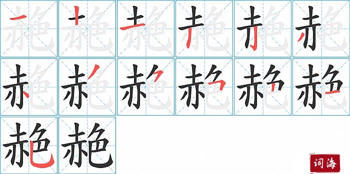 赩字怎么写图解