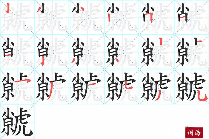 虩字怎么写图解