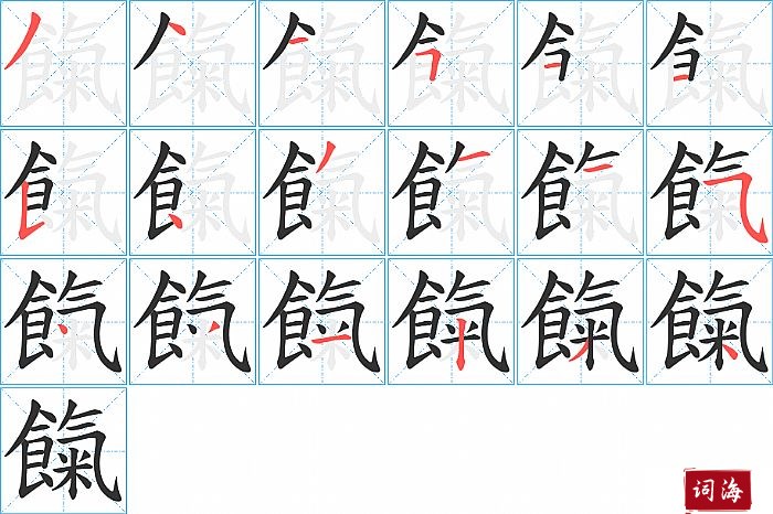 餼字怎么写图解