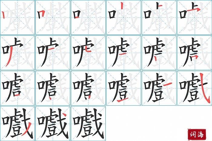 嚱字怎么写图解