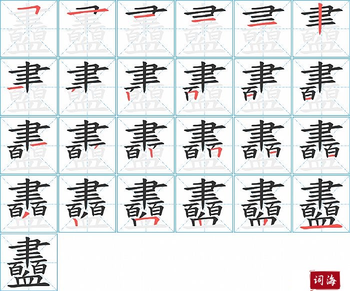 衋字怎么写图解