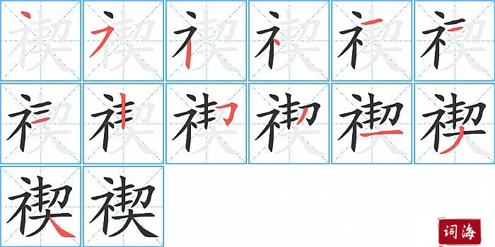 禊字怎么写图解