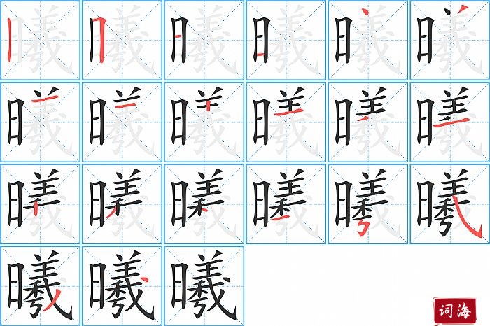 曦字怎么写图解