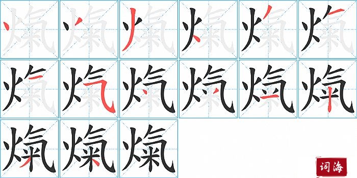 熂字怎么写图解