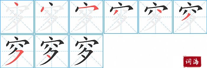 穸字怎么写图解