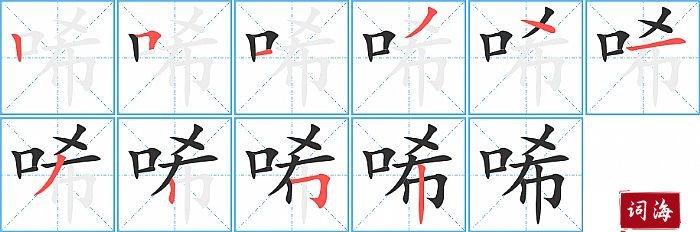 唏字怎么写图解