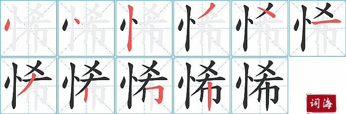 悕字怎么写图解