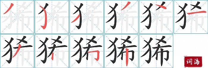 狶字怎么写图解