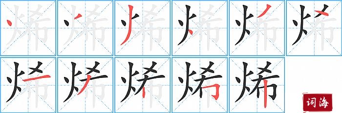 烯字怎么写图解