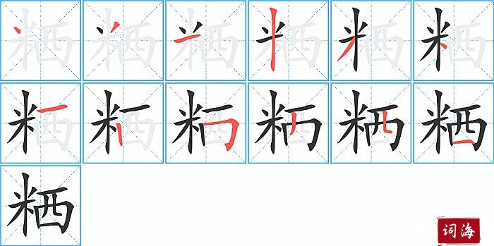 粞字怎么写图解