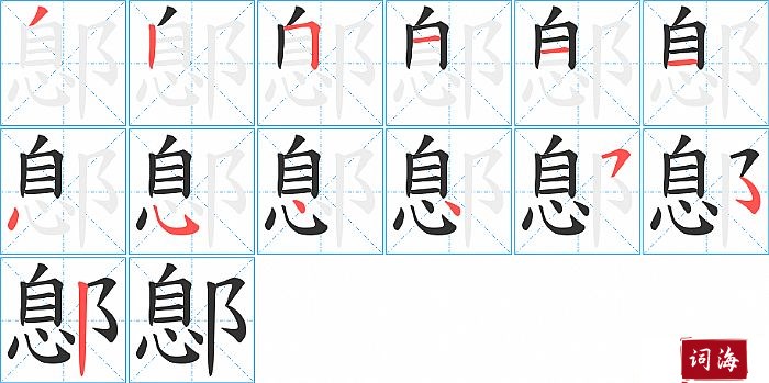 鄎字怎么写图解