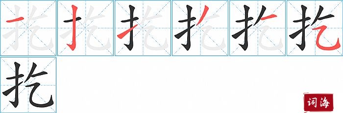 扢字怎么写图解