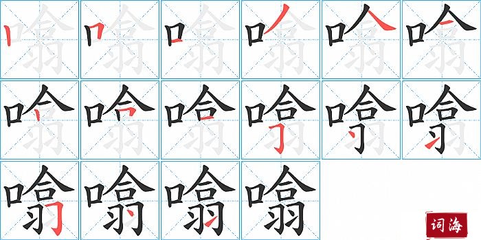 噏字怎么写图解