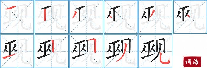 觋字怎么写图解