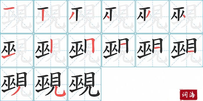 覡字怎么写图解