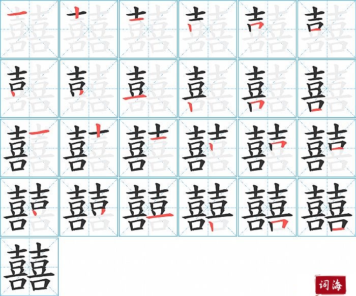 囍字怎么写图解