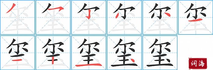 玺字怎么写图解