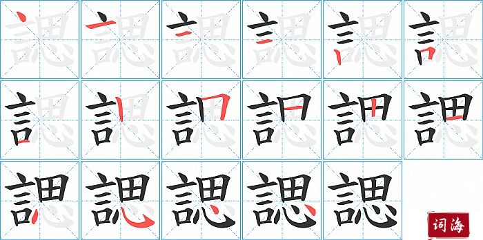 諰字怎么写图解