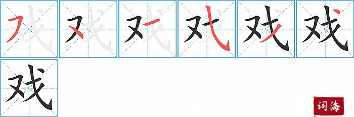 戏字怎么写图解