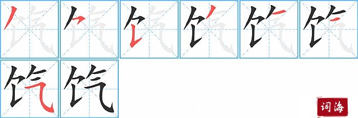 饩字怎么写图解