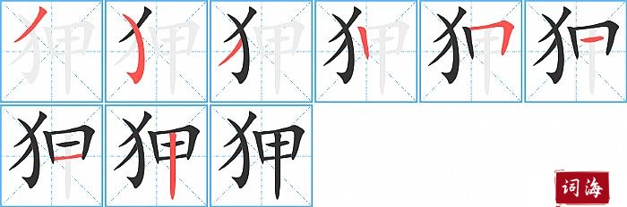 狎字怎么写图解