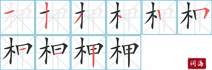 柙字怎么写图解