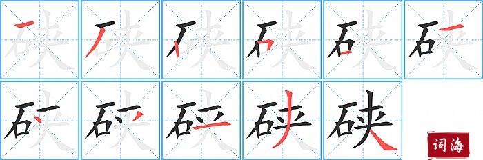 硖字怎么写图解