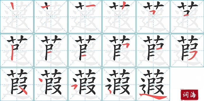 蕸字怎么写图解