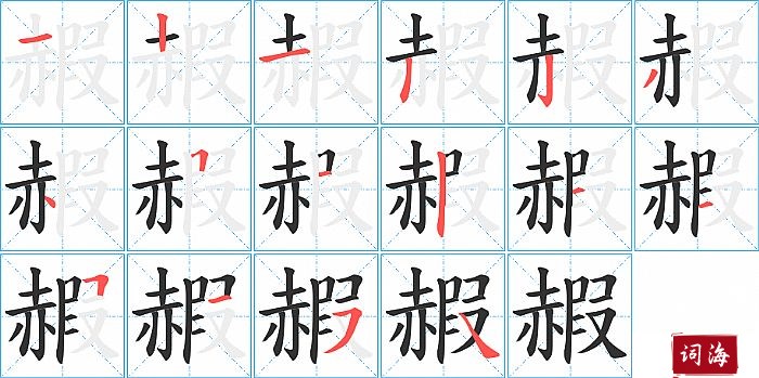 赮字怎么写图解