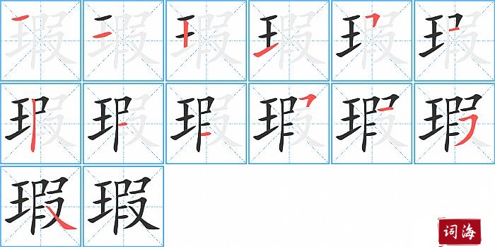 瑕字怎么写图解