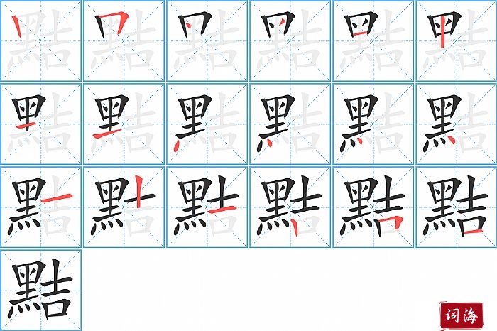 黠字怎么写图解