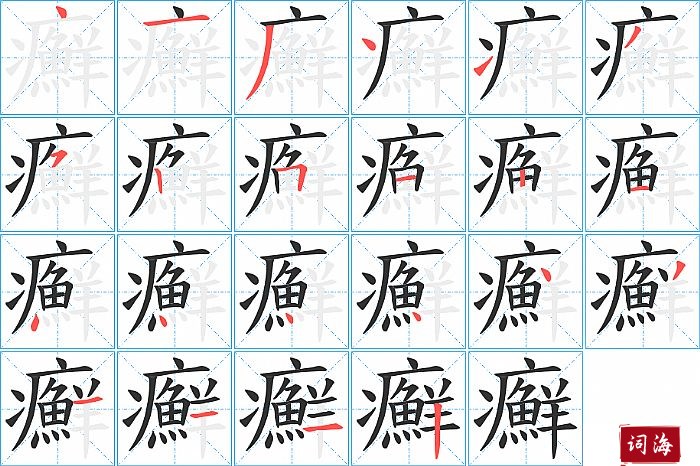 癬字怎么写图解