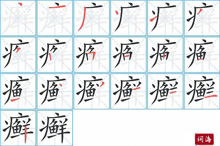 癣字怎么写图解