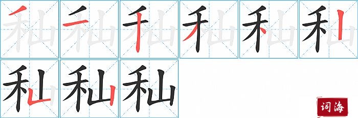 秈字怎么写图解