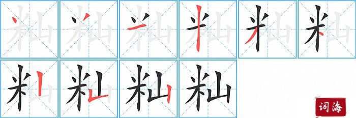 籼字怎么写图解