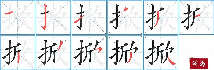 掀字怎么写图解