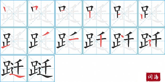 跹字怎么写图解