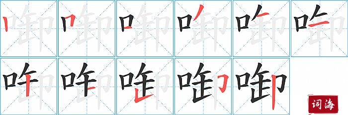 啣字怎么写图解