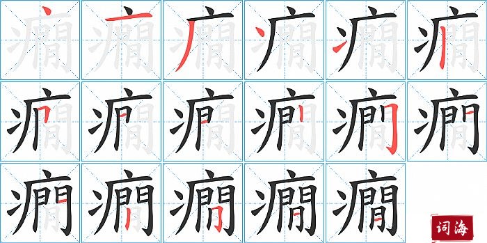 癇字怎么写图解