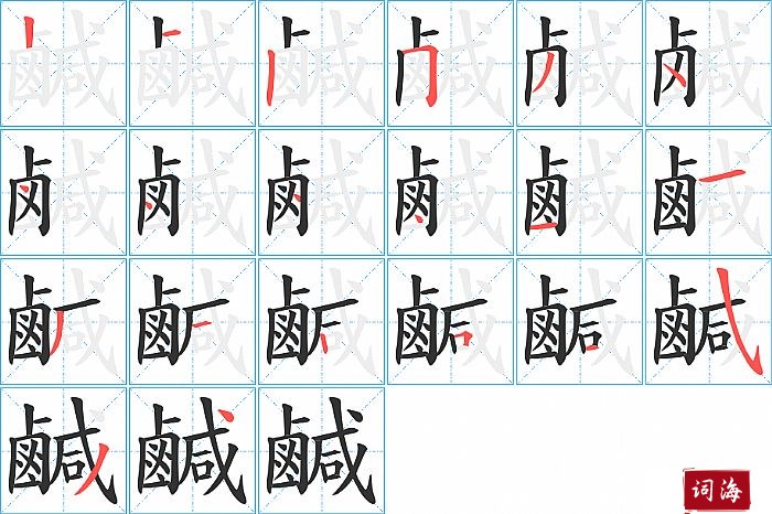 鹹字怎么写图解