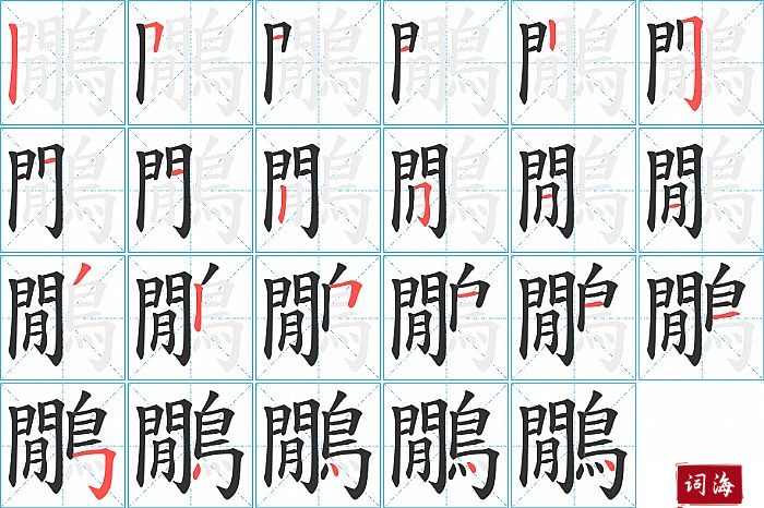 鷳字怎么写图解