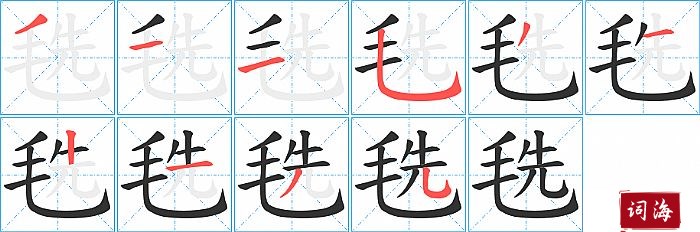 毨字怎么写图解