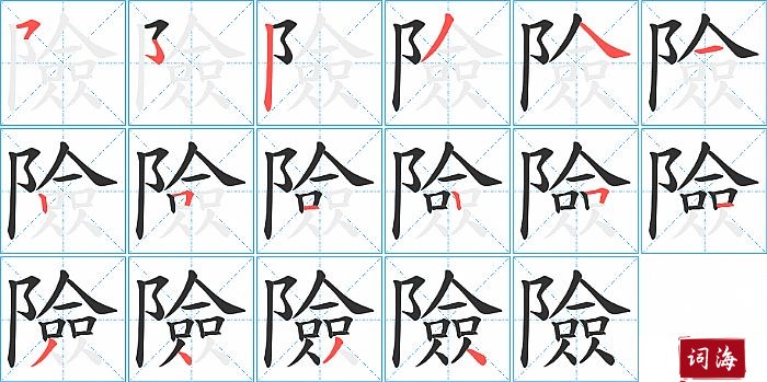 險字怎么写图解