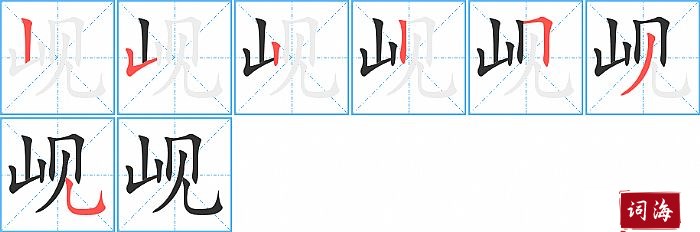 岘字怎么写图解