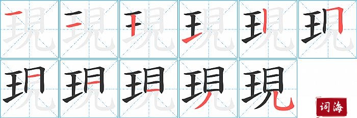 現字怎么写图解